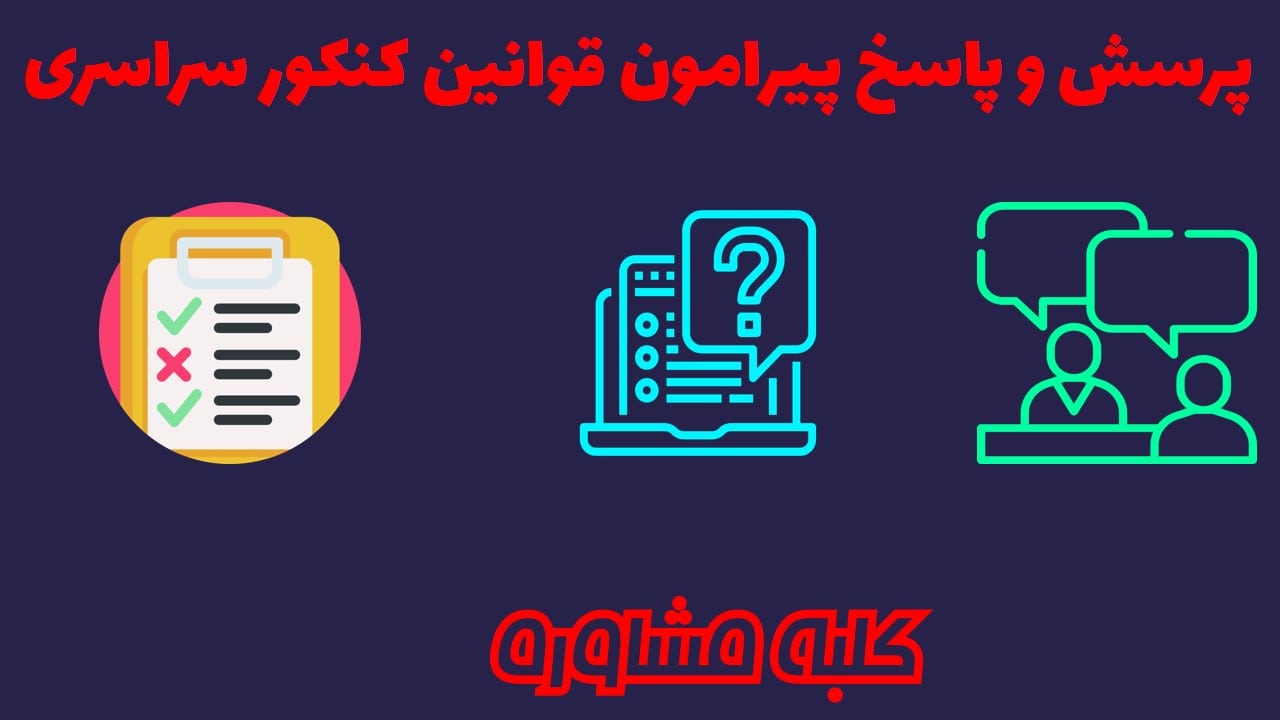 صفحه پرسش و پاسخ قوانین کنکور سراسری سایت کلبه مشاوره